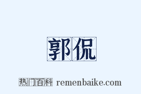 郭侃是什么意思的图片